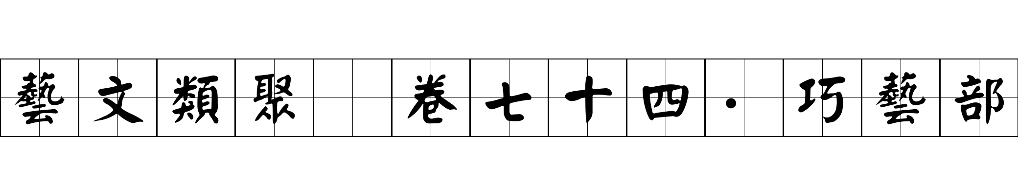 藝文類聚 卷七十四·巧藝部